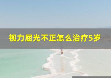 视力屈光不正怎么治疗5岁