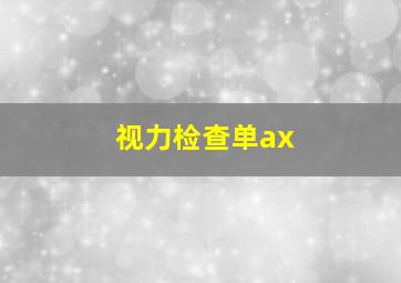 视力检查单ax