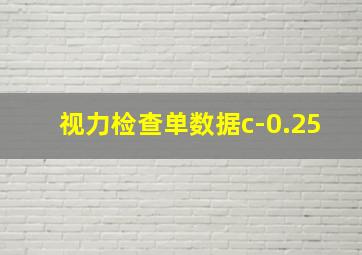 视力检查单数据c-0.25