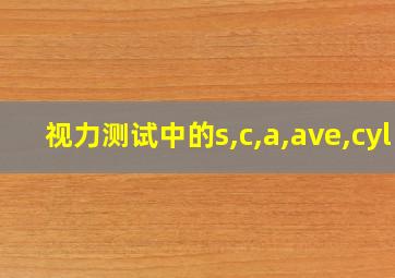 视力测试中的s,c,a,ave,cyl