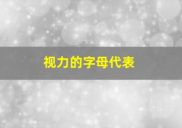 视力的字母代表