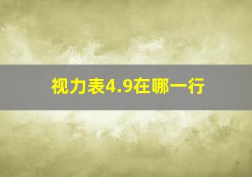 视力表4.9在哪一行