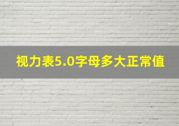 视力表5.0字母多大正常值