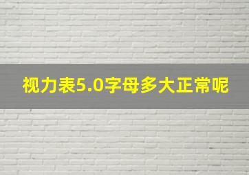 视力表5.0字母多大正常呢