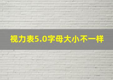 视力表5.0字母大小不一样