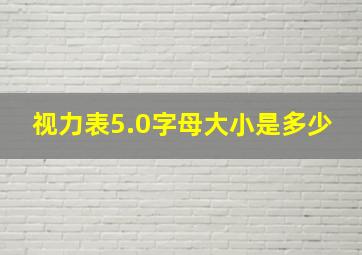 视力表5.0字母大小是多少