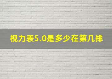 视力表5.0是多少在第几排