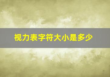 视力表字符大小是多少