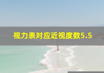 视力表对应近视度数5.5