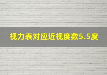 视力表对应近视度数5.5度