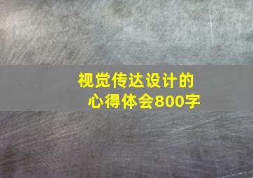 视觉传达设计的心得体会800字