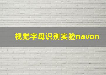 视觉字母识别实验navon