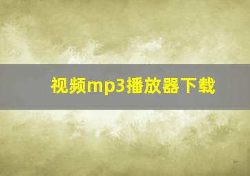 视频mp3播放器下载