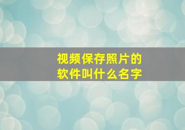 视频保存照片的软件叫什么名字