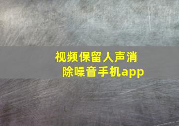 视频保留人声消除噪音手机app