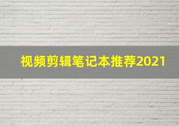 视频剪辑笔记本推荐2021