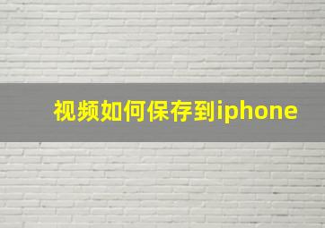 视频如何保存到iphone