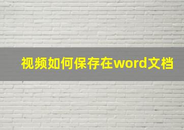 视频如何保存在word文档