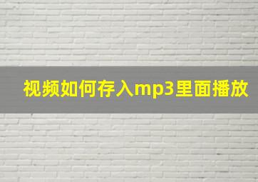 视频如何存入mp3里面播放