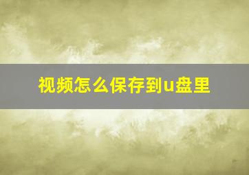 视频怎么保存到u盘里