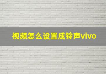 视频怎么设置成铃声vivo