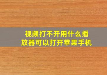 视频打不开用什么播放器可以打开苹果手机