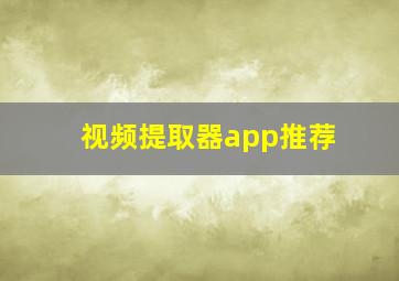 视频提取器app推荐