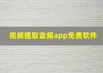 视频提取音频app免费软件