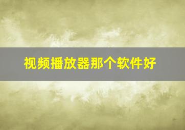 视频播放器那个软件好