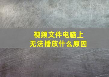 视频文件电脑上无法播放什么原因