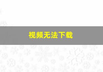 视频无法下载