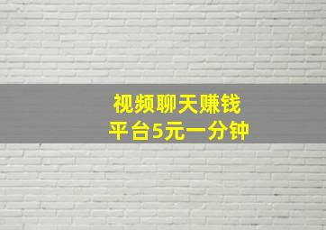 视频聊天赚钱平台5元一分钟