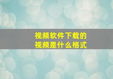 视频软件下载的视频是什么格式