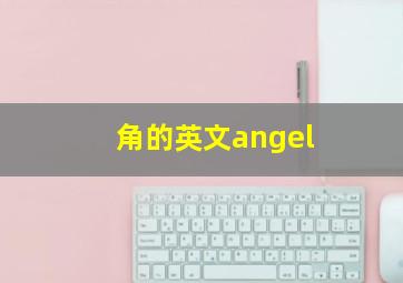 角的英文angel