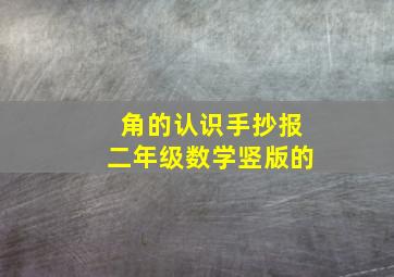 角的认识手抄报二年级数学竖版的