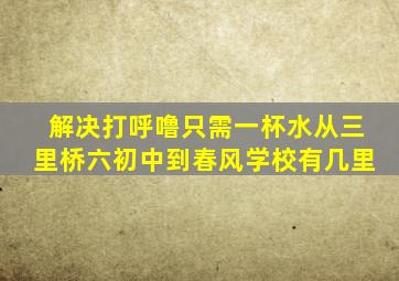 解决打呼噜只需一杯水从三里桥六初中到春风学校有几里