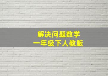 解决问题数学一年级下人教版