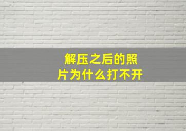 解压之后的照片为什么打不开