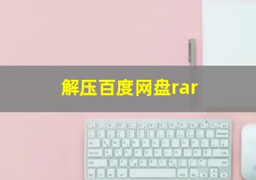 解压百度网盘rar