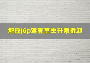 解放j6p驾驶室举升泵拆卸