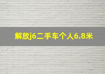 解放j6二手车个人6.8米