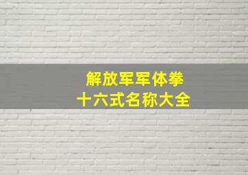 解放军军体拳十六式名称大全