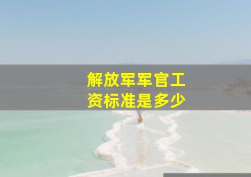 解放军军官工资标准是多少