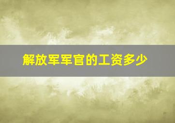 解放军军官的工资多少