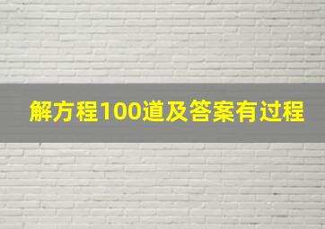 解方程100道及答案有过程