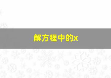 解方程中的x