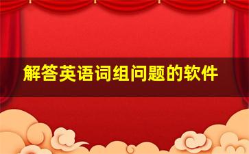 解答英语词组问题的软件