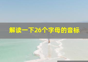 解读一下26个字母的音标