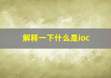 解释一下什么是ioc