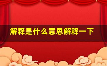 解释是什么意思解释一下